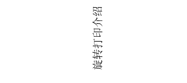 打印-旋转打印